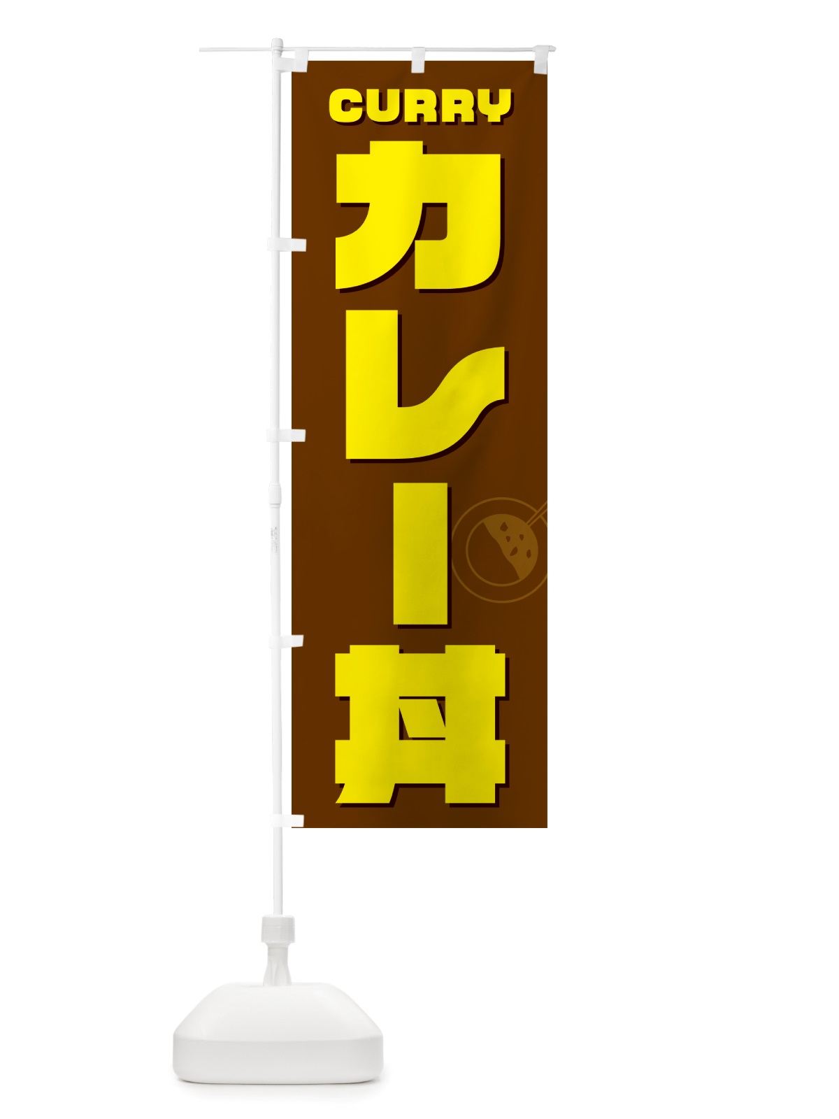 のぼり カレー丼 のぼり旗 NJK8(デザイン【C】)