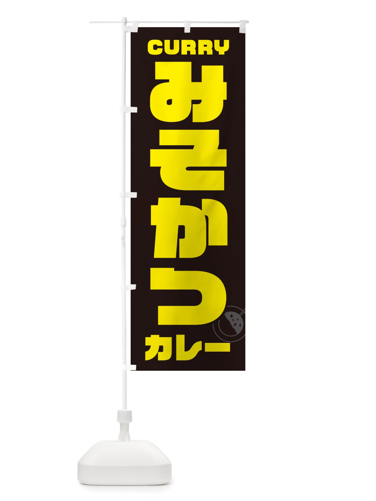 のぼり みそかつカレー・味噌カツ のぼり旗 NJKA(デザイン【A】)