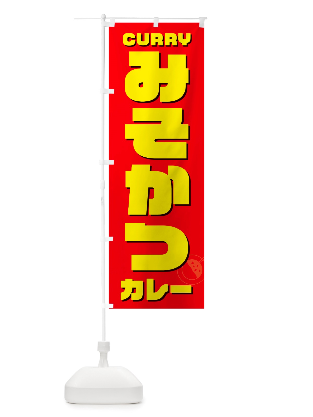 のぼり みそかつカレー・味噌カツ のぼり旗 NJKA(デザイン【B】)