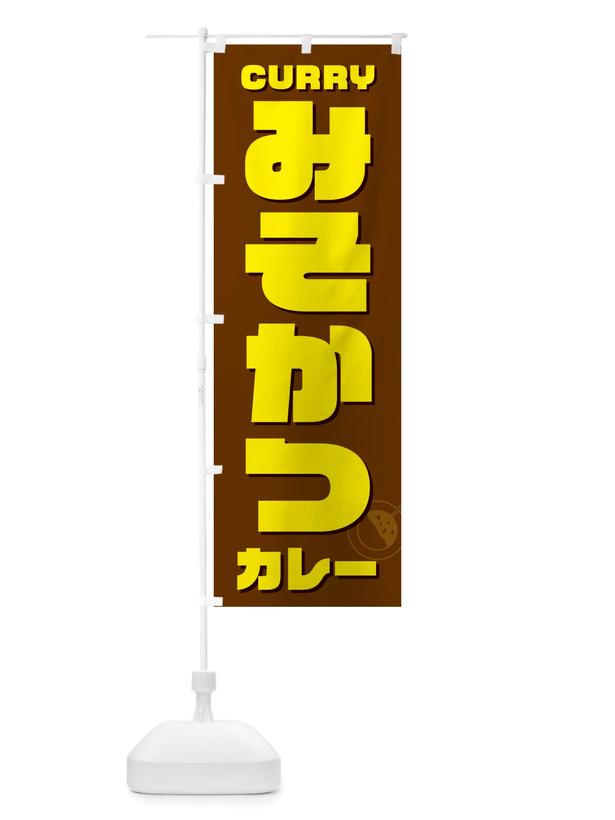 のぼり みそかつカレー・味噌カツ のぼり旗 NJKA(デザイン【C】)