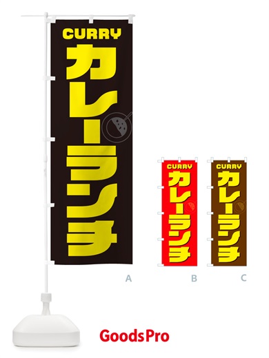 のぼり カレーランチ のぼり旗 NJKC