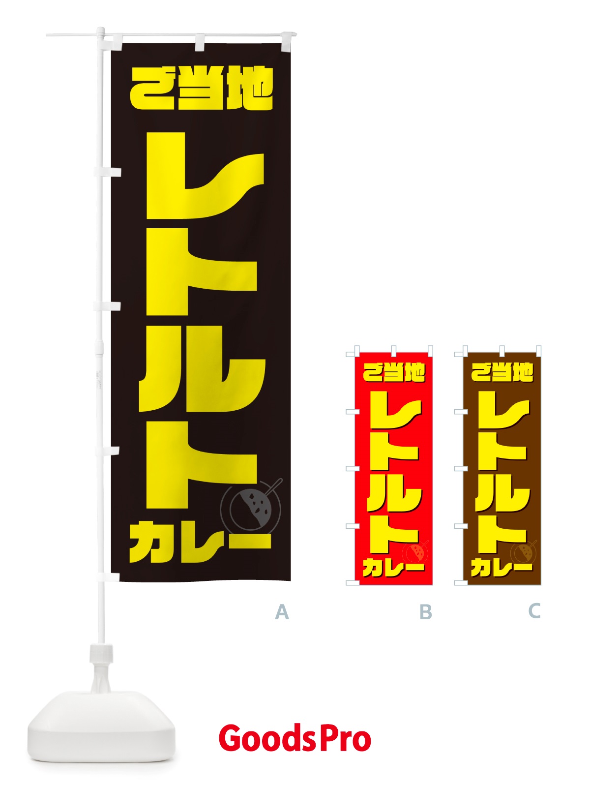 のぼり ご当地レトルトカレー のぼり旗 NJKF