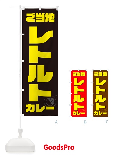 のぼり ご当地レトルトカレー のぼり旗 NJKF