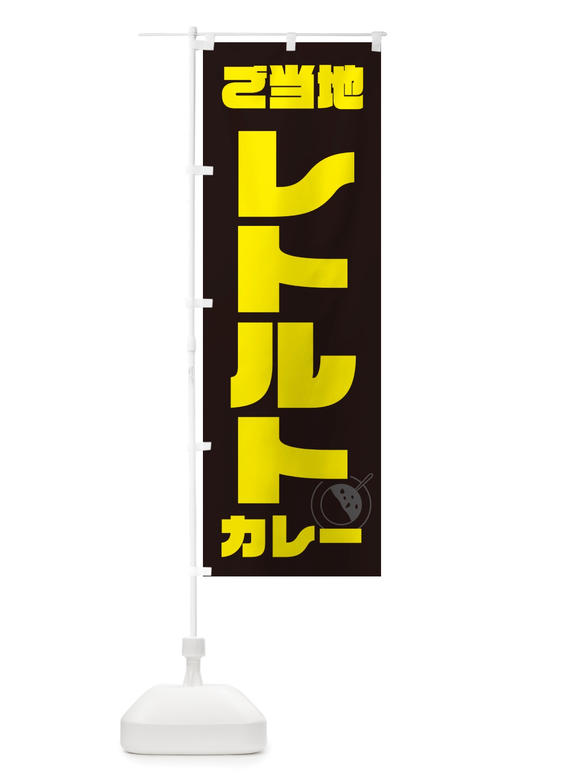 のぼり ご当地レトルトカレー のぼり旗 NJKF(デザイン【A】)