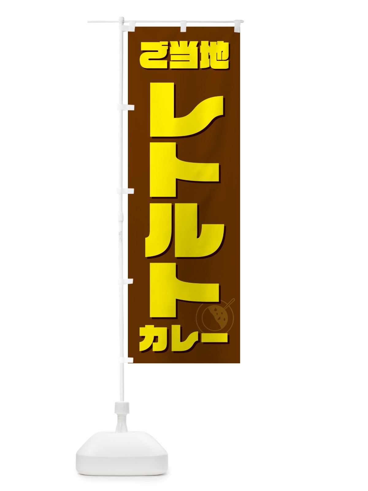 のぼり ご当地レトルトカレー のぼり旗 NJKF(デザイン【C】)