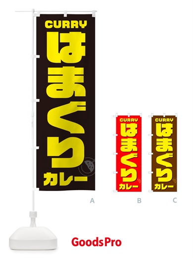 のぼり はまぐりカレー・ハマグリ のぼり旗 NJKG