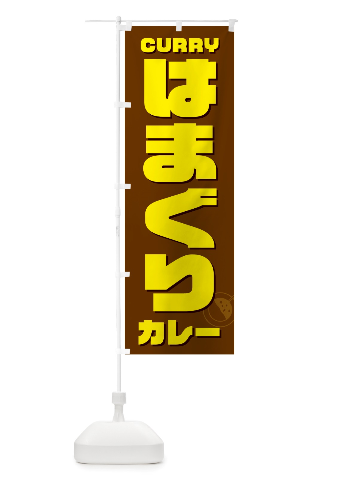 のぼり はまぐりカレー・ハマグリ のぼり旗 NJKG(デザイン【C】)