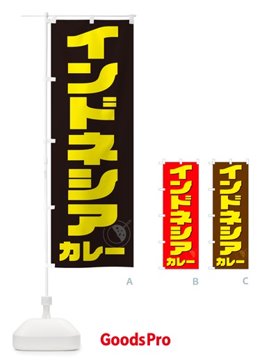 のぼり インドネシアカレー のぼり旗 NJKH
