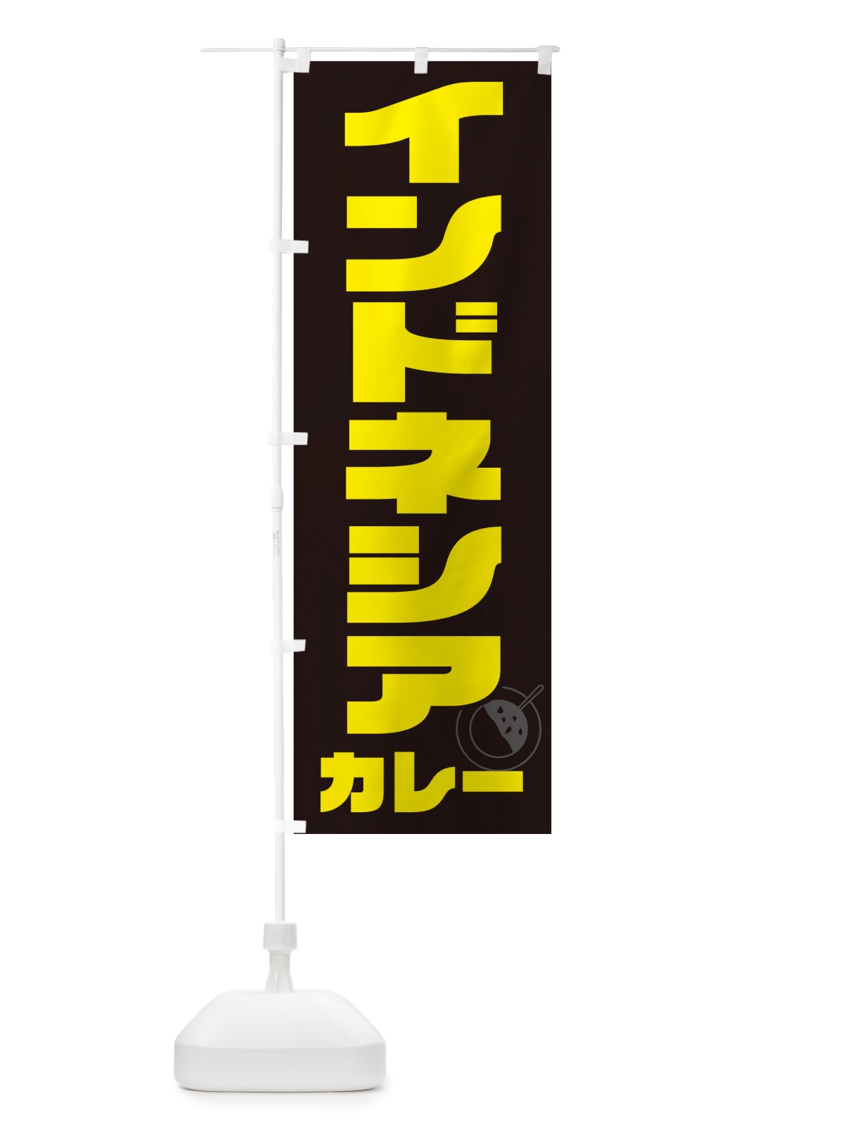 のぼり インドネシアカレー のぼり旗 NJKH(デザイン【A】)