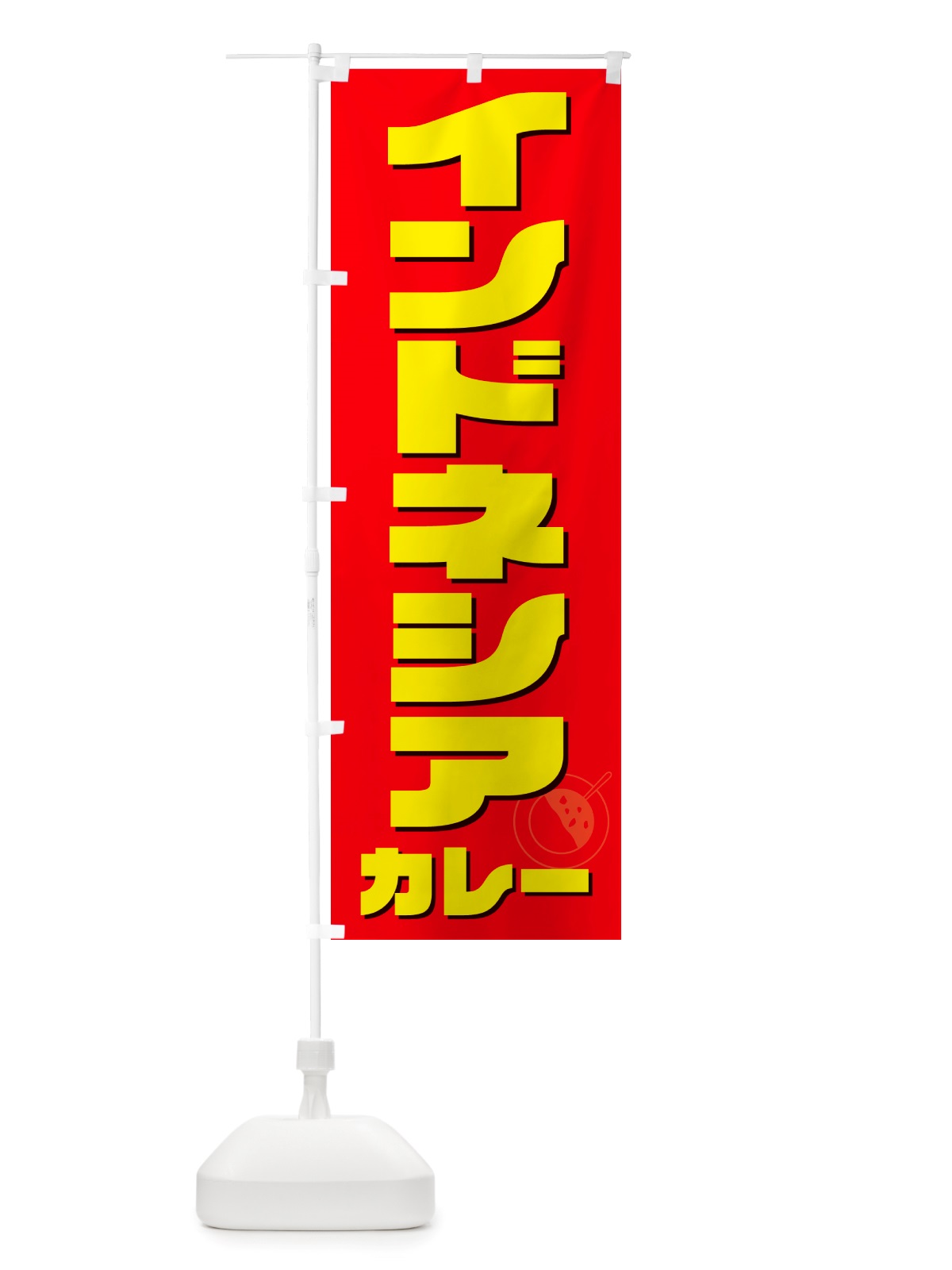 のぼり インドネシアカレー のぼり旗 NJKH(デザイン【B】)