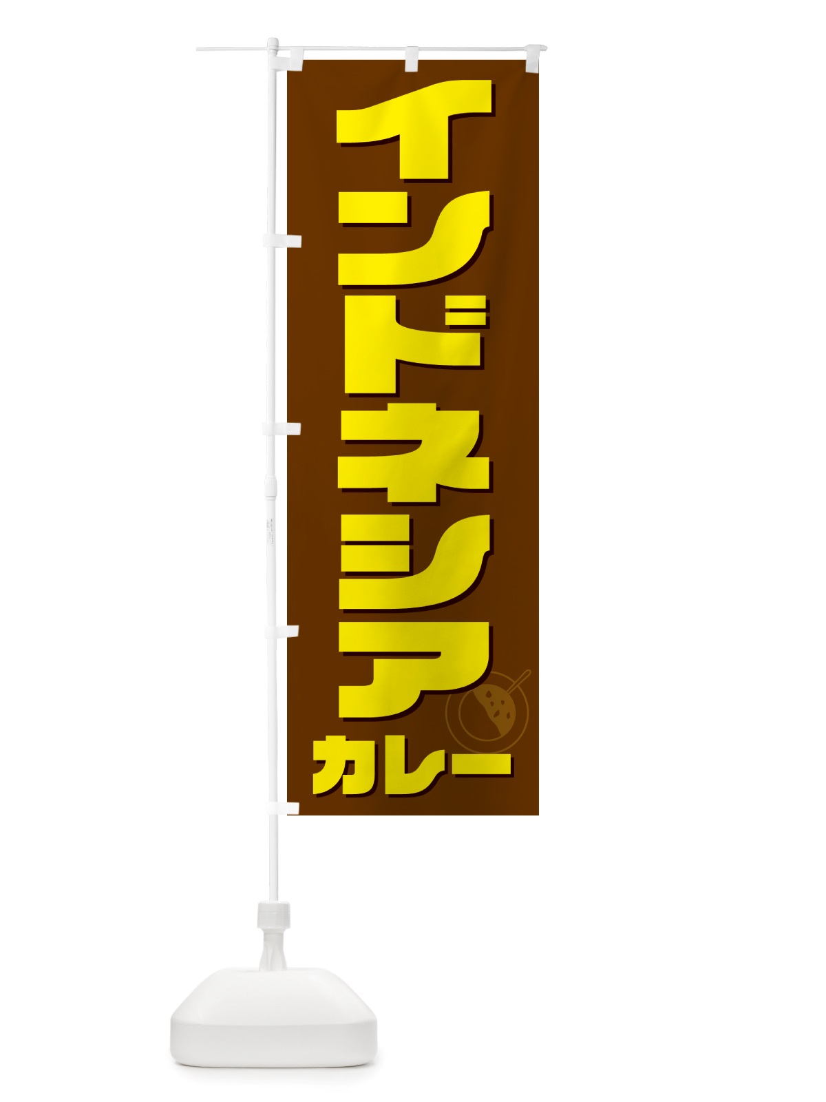 のぼり インドネシアカレー のぼり旗 NJKH(デザイン【C】)