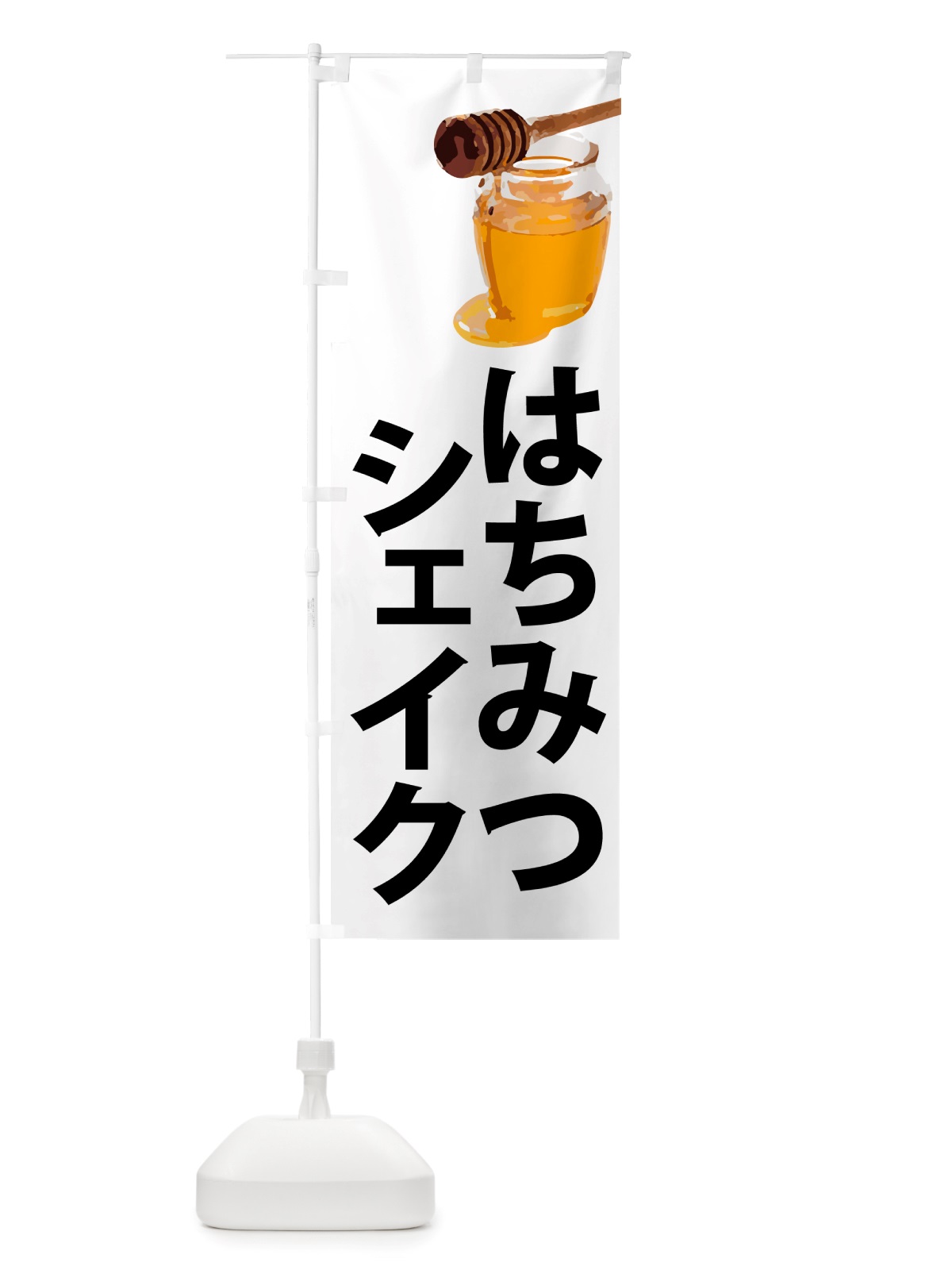 のぼり 蜂蜜シェイク・はちみつ のぼり旗 NJKK(デザイン【A】)