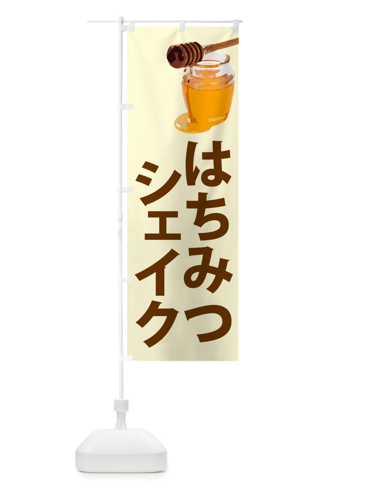 のぼり 蜂蜜シェイク・はちみつ のぼり旗 NJKK(デザイン【B】)