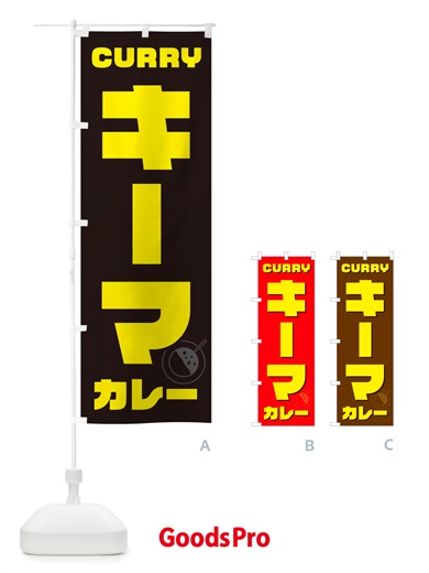 のぼり キーマカレー のぼり旗 NJKL