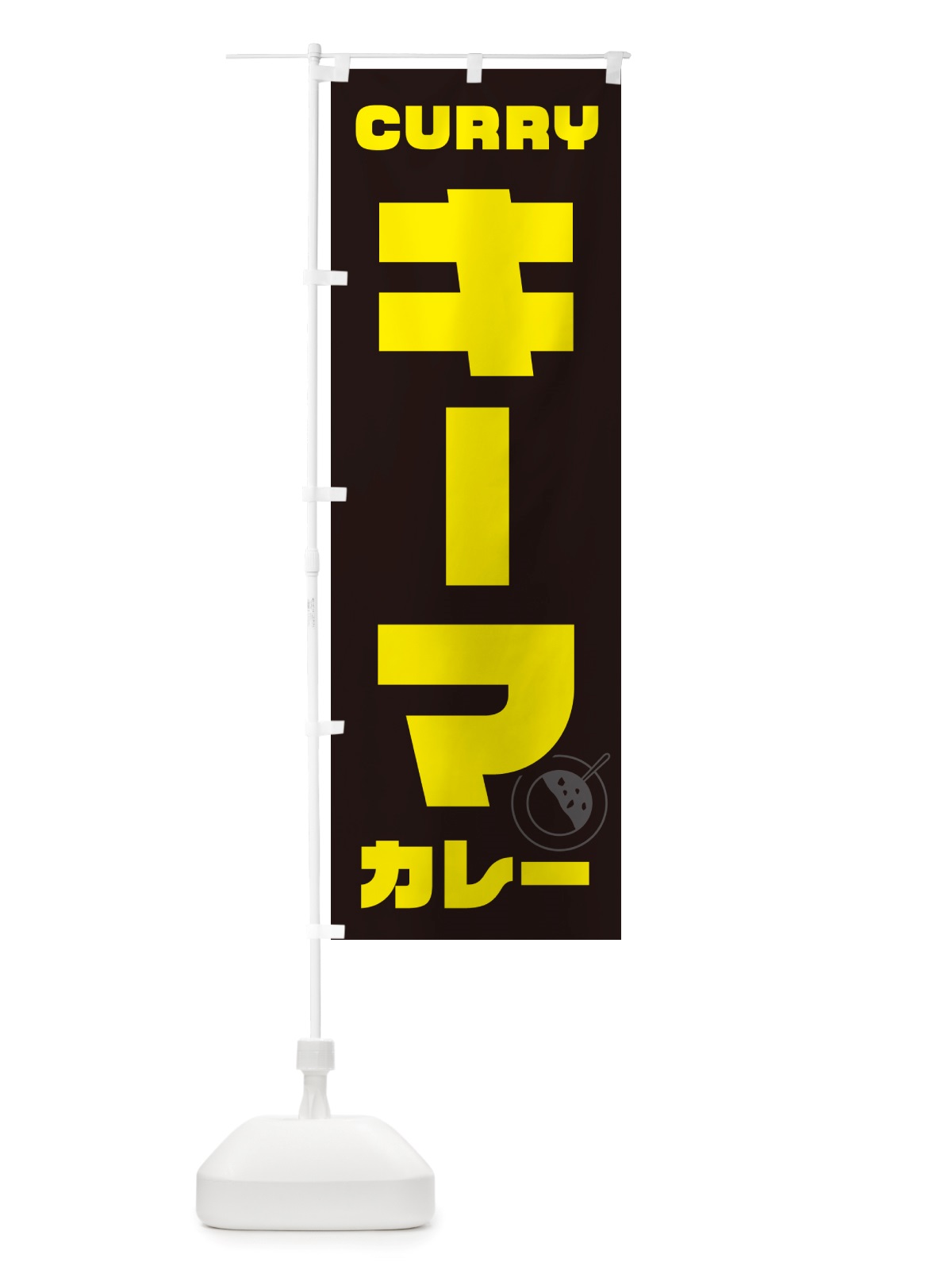 のぼり キーマカレー のぼり旗 NJKL(デザイン【A】)