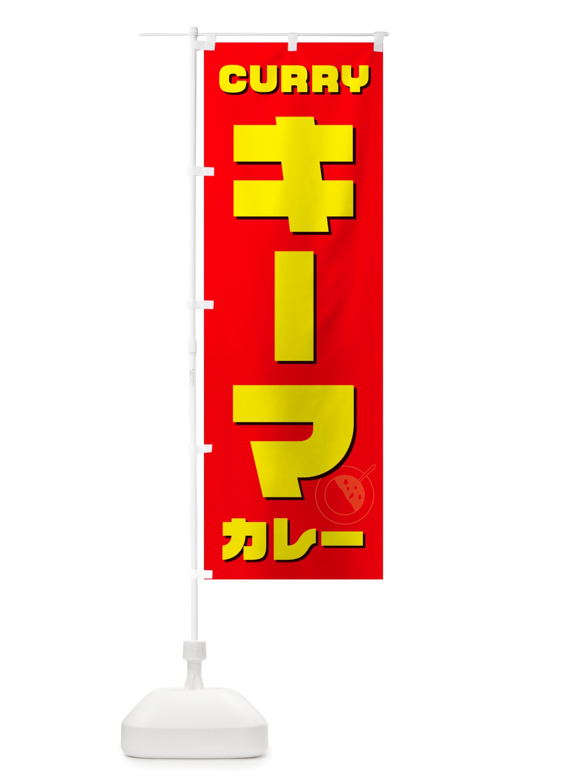 のぼり キーマカレー のぼり旗 NJKL(デザイン【B】)