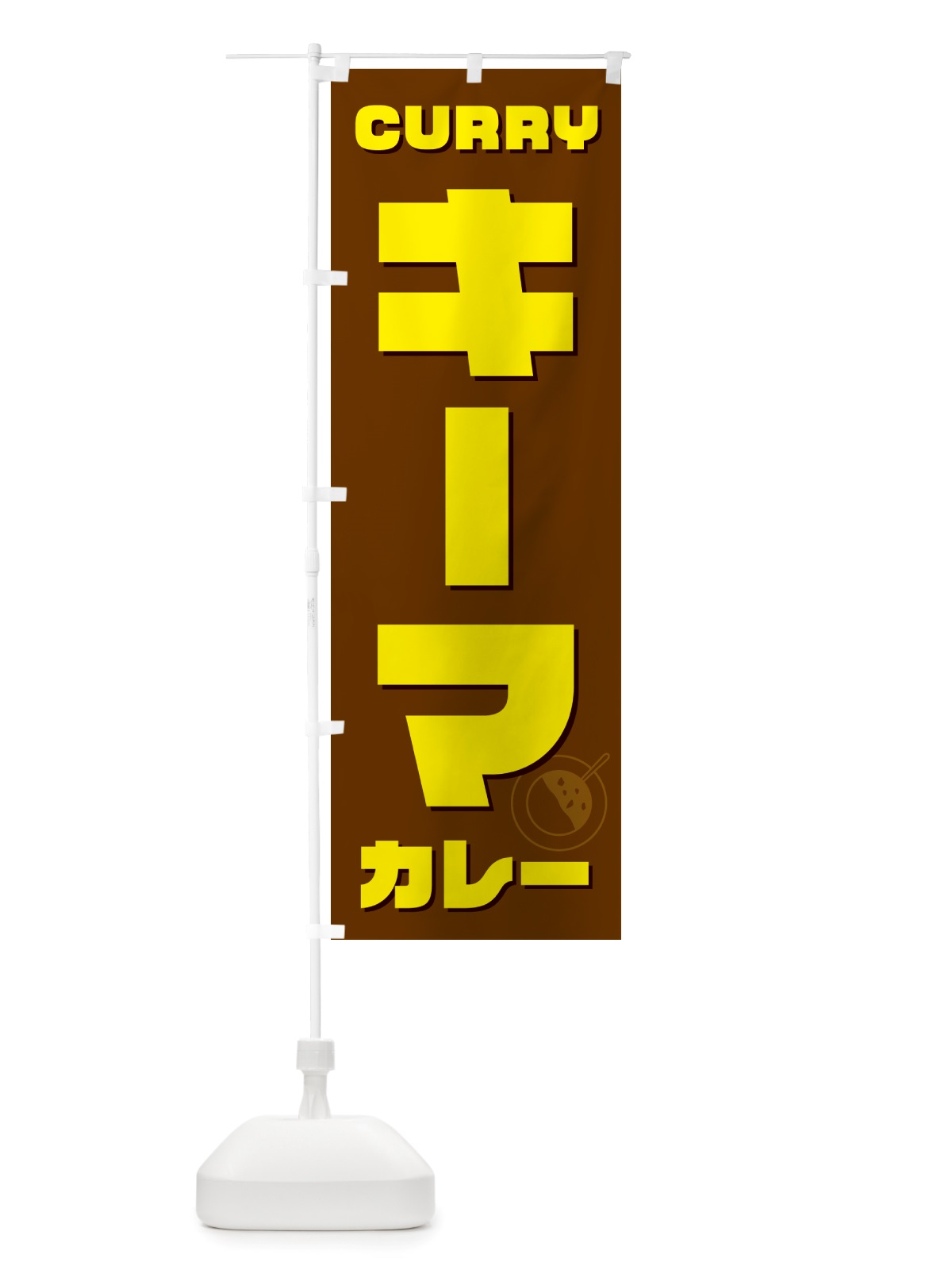 のぼり キーマカレー のぼり旗 NJKL(デザイン【C】)
