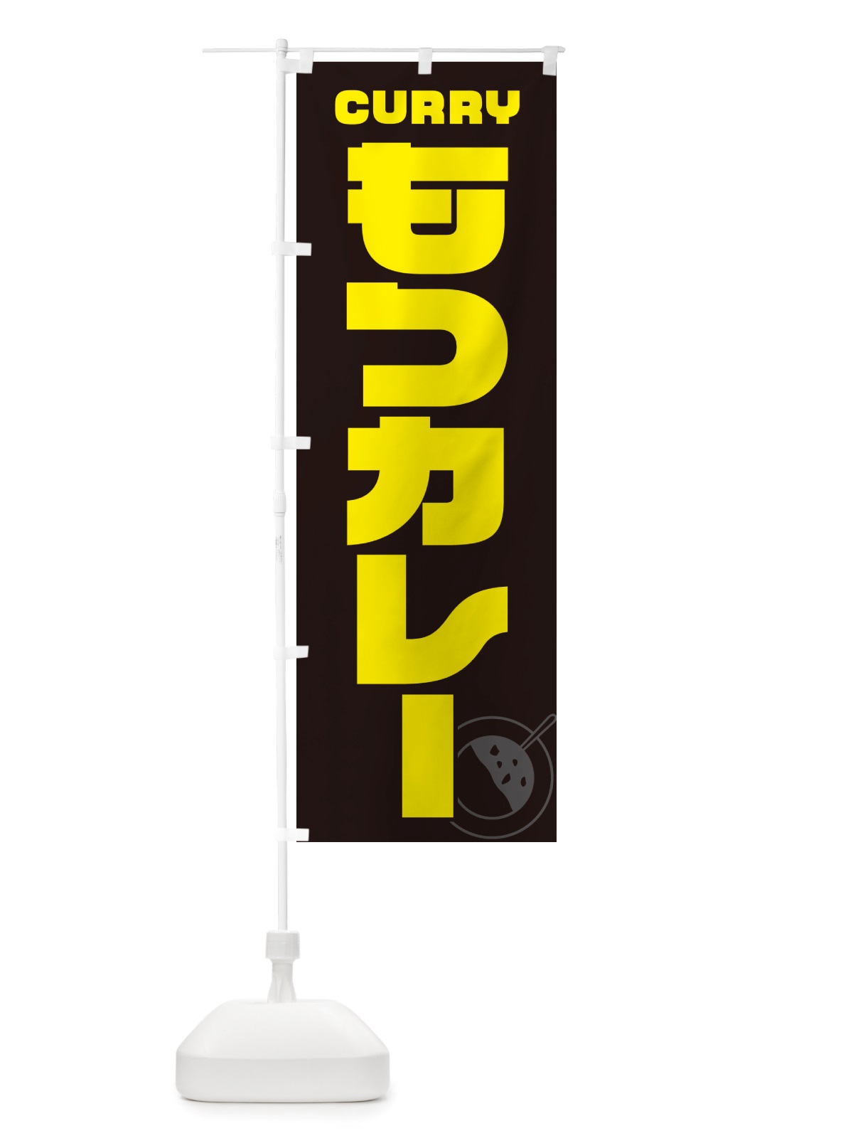 のぼり もつカレー のぼり旗 NJKN(デザイン【A】)