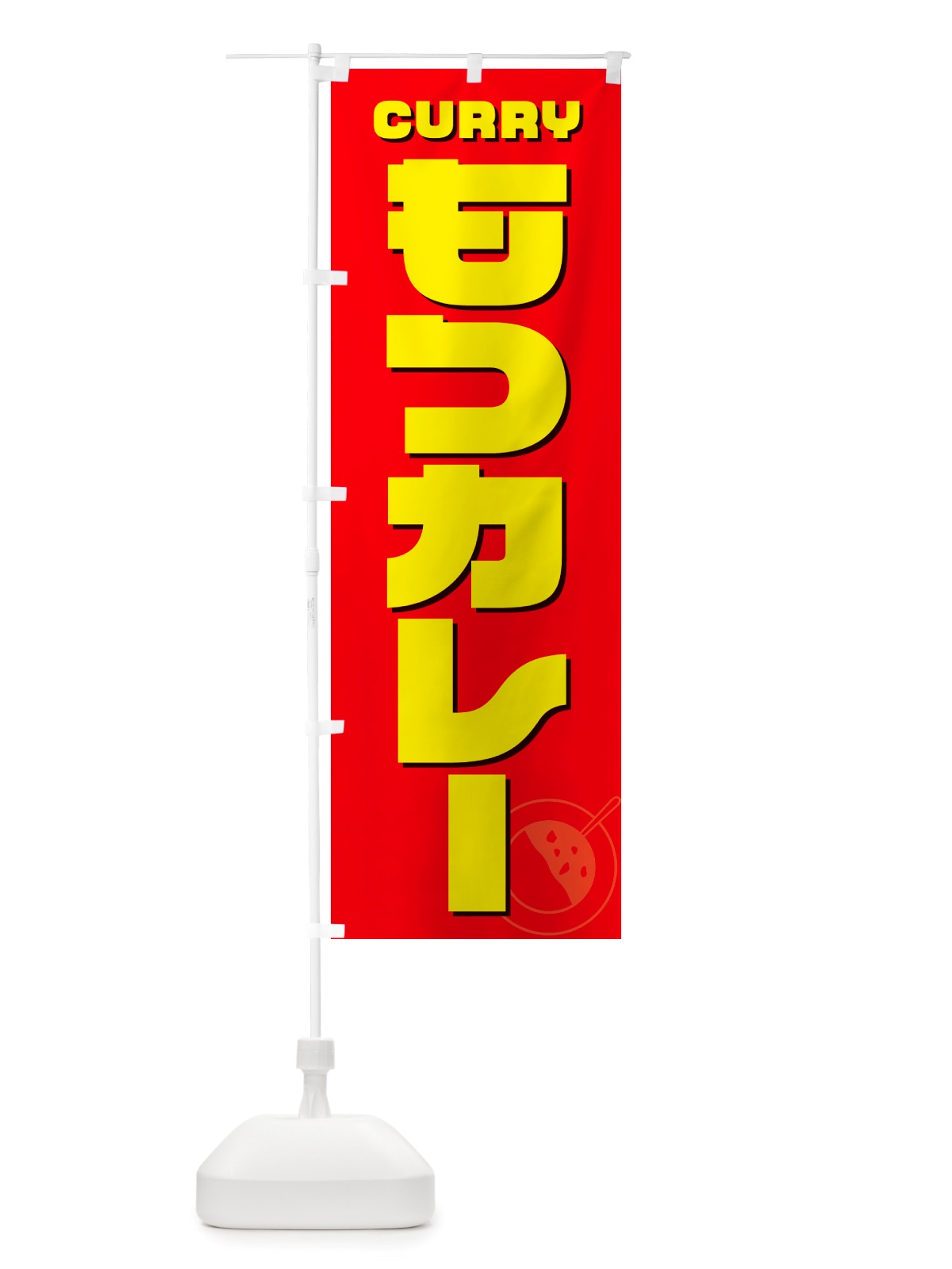 のぼり もつカレー のぼり旗 NJKN(デザイン【B】)