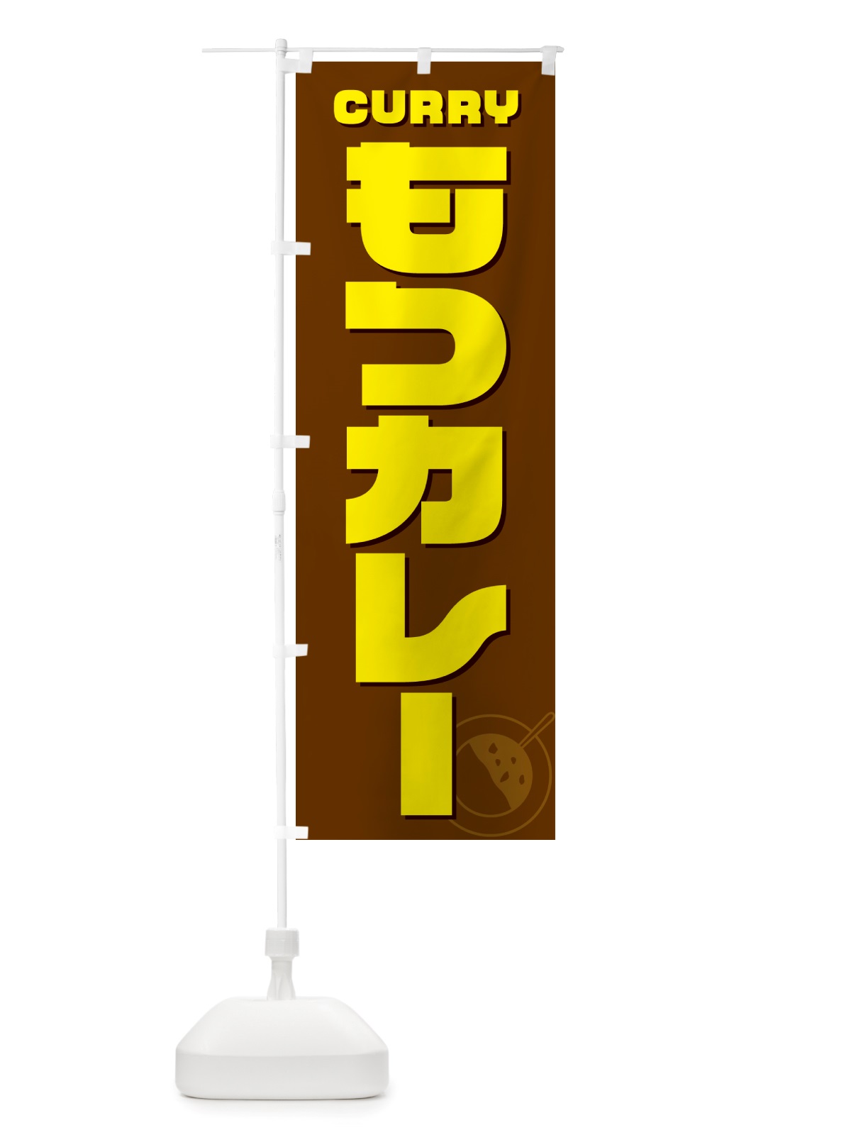 のぼり もつカレー のぼり旗 NJKN(デザイン【C】)