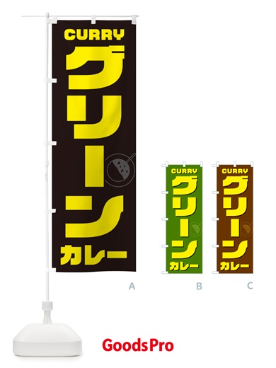 のぼり グリーンカレー のぼり旗 NJKP