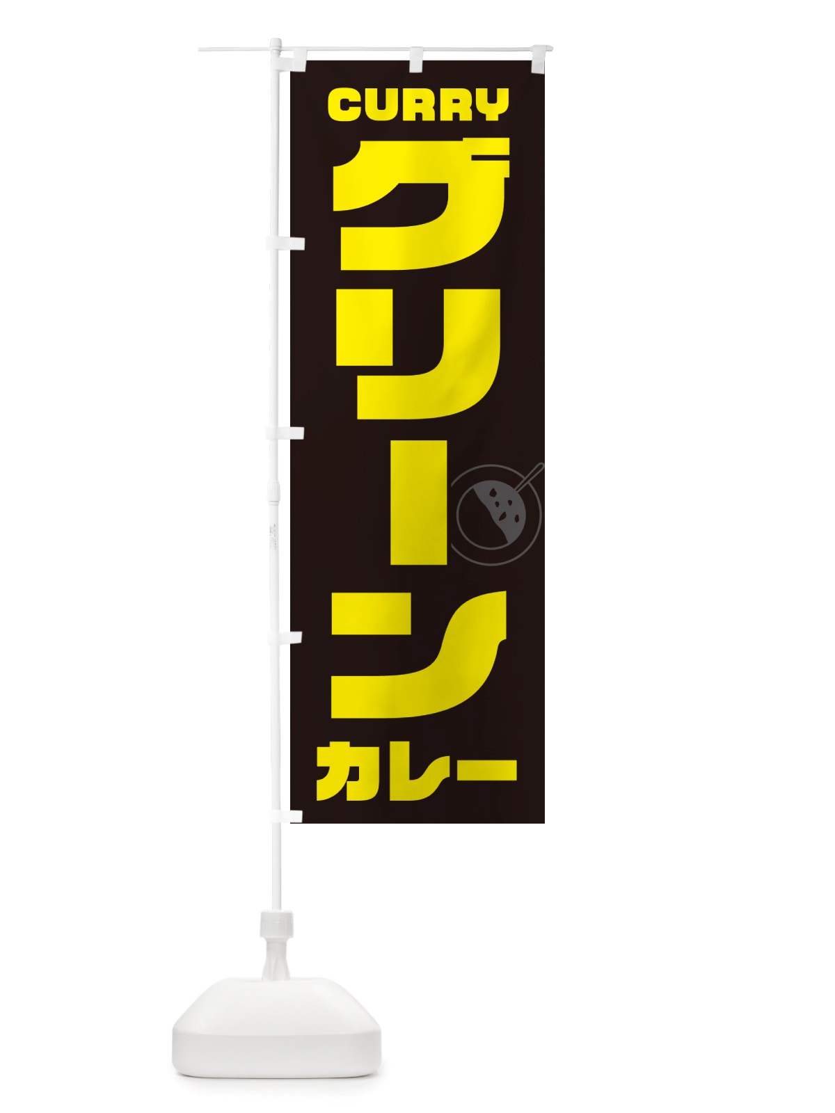 のぼり グリーンカレー のぼり旗 NJKP(デザイン【A】)