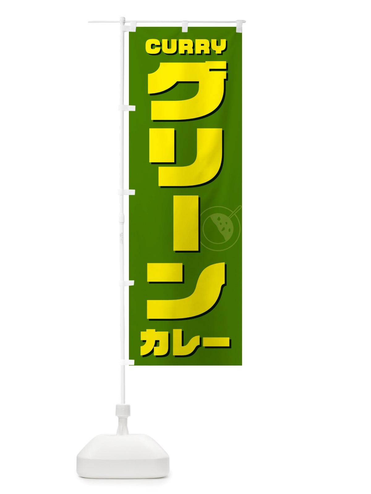 のぼり グリーンカレー のぼり旗 NJKP(デザイン【B】)