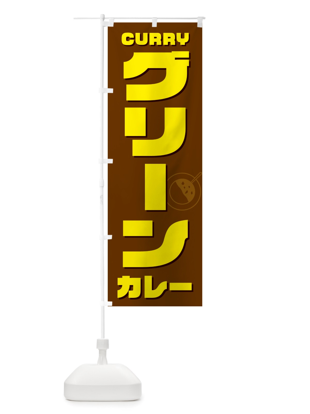 のぼり グリーンカレー のぼり旗 NJKP(デザイン【C】)