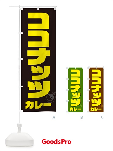 のぼり ココナッツカレー のぼり旗 NJKR