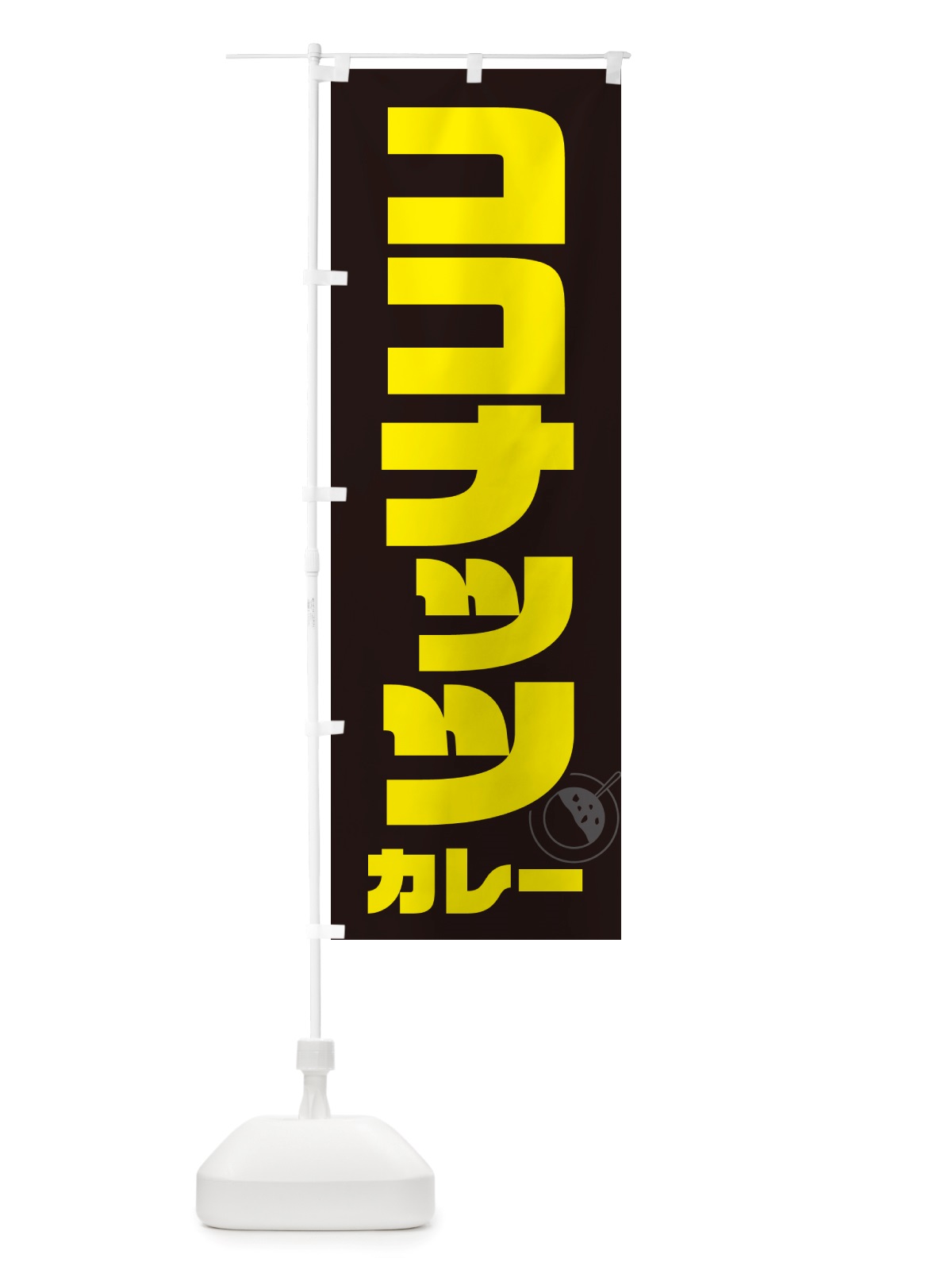 のぼり ココナッツカレー のぼり旗 NJKR(デザイン【A】)