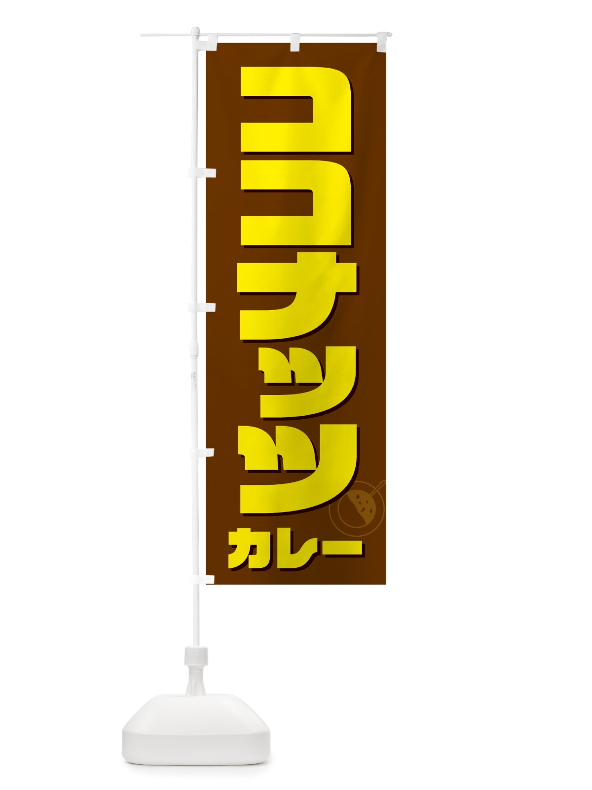 のぼり ココナッツカレー のぼり旗 NJKR(デザイン【C】)