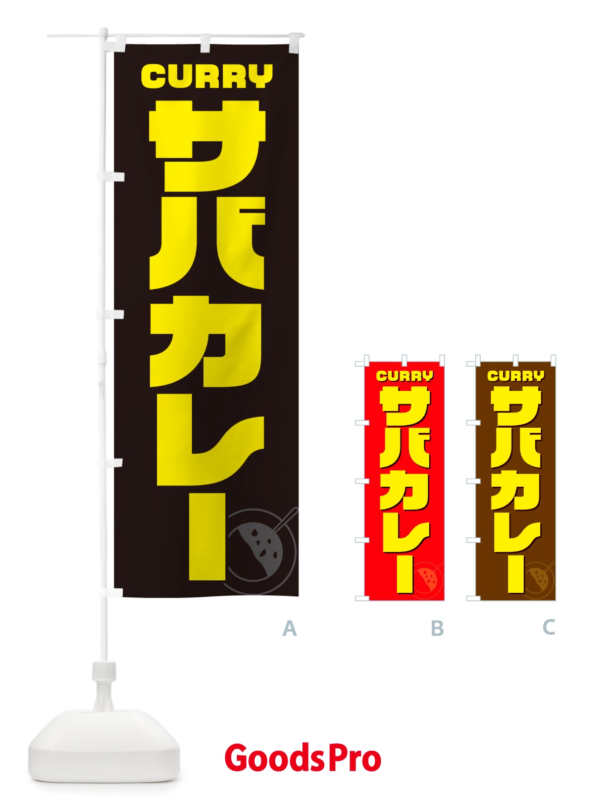 のぼり サバカレー のぼり旗 NJKS