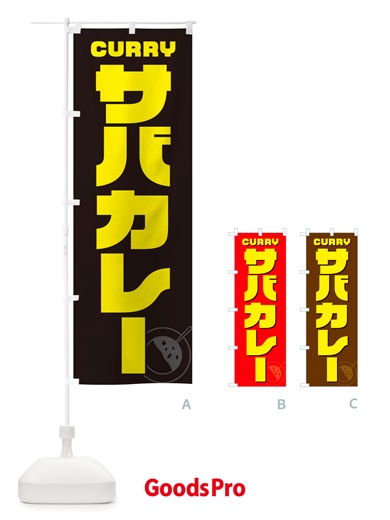 のぼり サバカレー のぼり旗 NJKS
