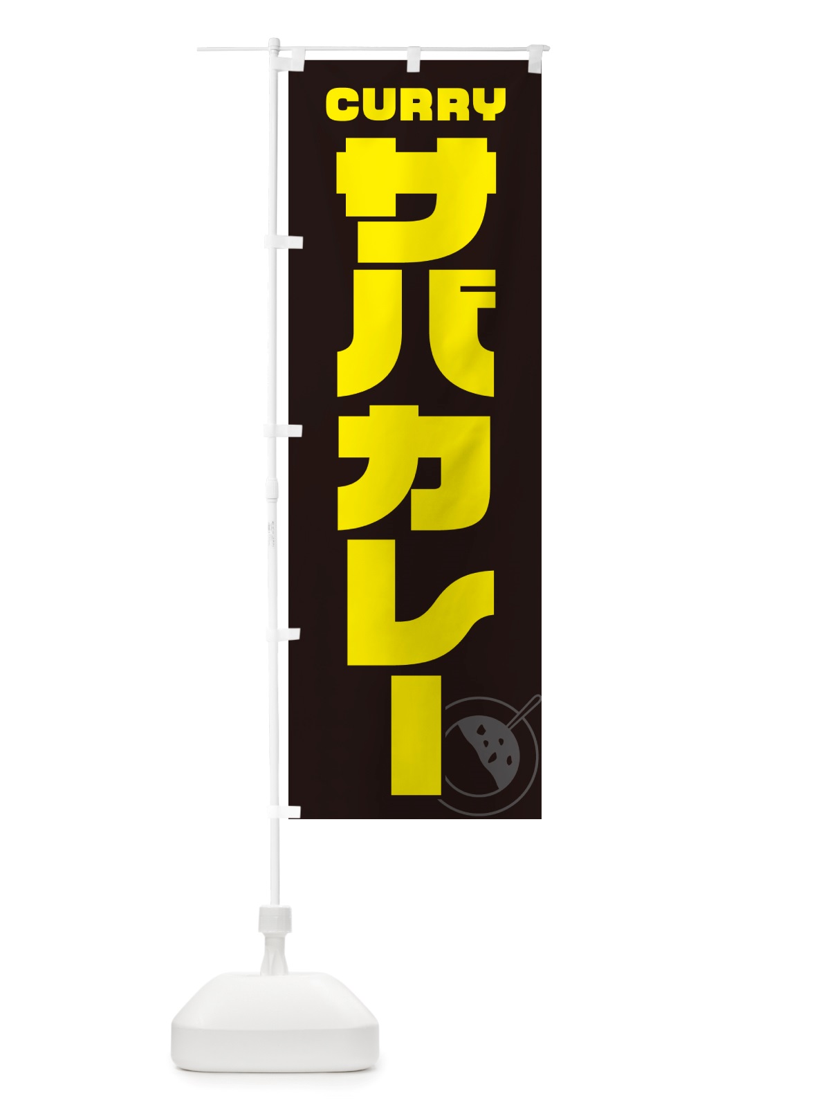のぼり サバカレー のぼり旗 NJKS(デザイン【A】)