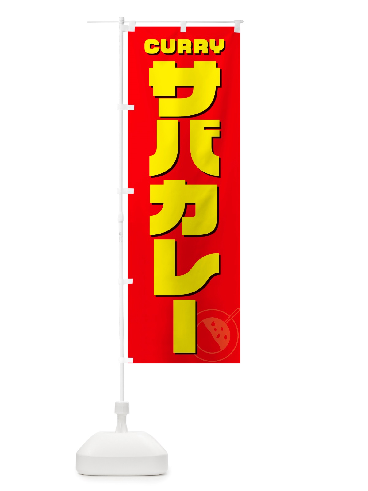 のぼり サバカレー のぼり旗 NJKS(デザイン【B】)