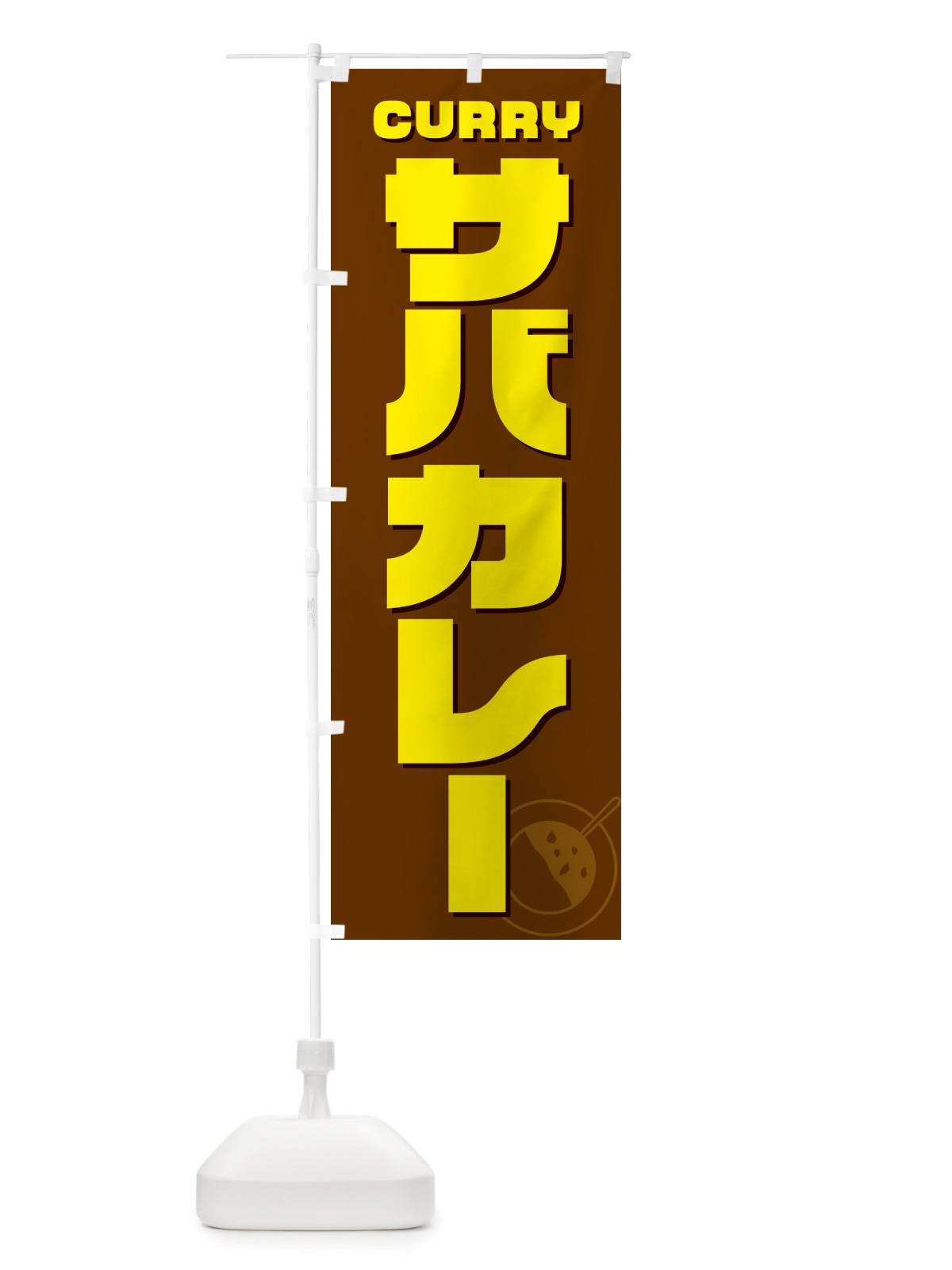 のぼり サバカレー のぼり旗 NJKS(デザイン【C】)