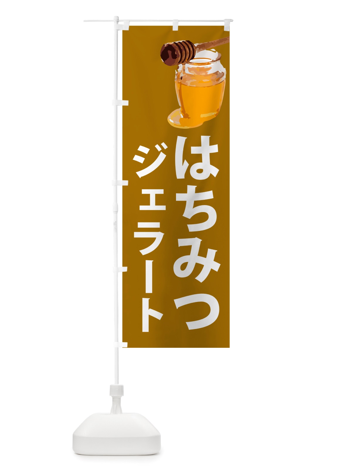 のぼり 蜂蜜ジェラート・はちみつ のぼり旗 NJKT(デザイン【C】)