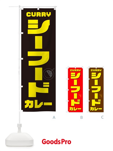 のぼり シーフードカレー のぼり旗 NJKU