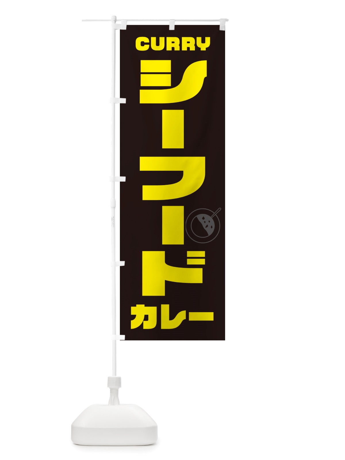 のぼり シーフードカレー のぼり旗 NJKU(デザイン【A】)