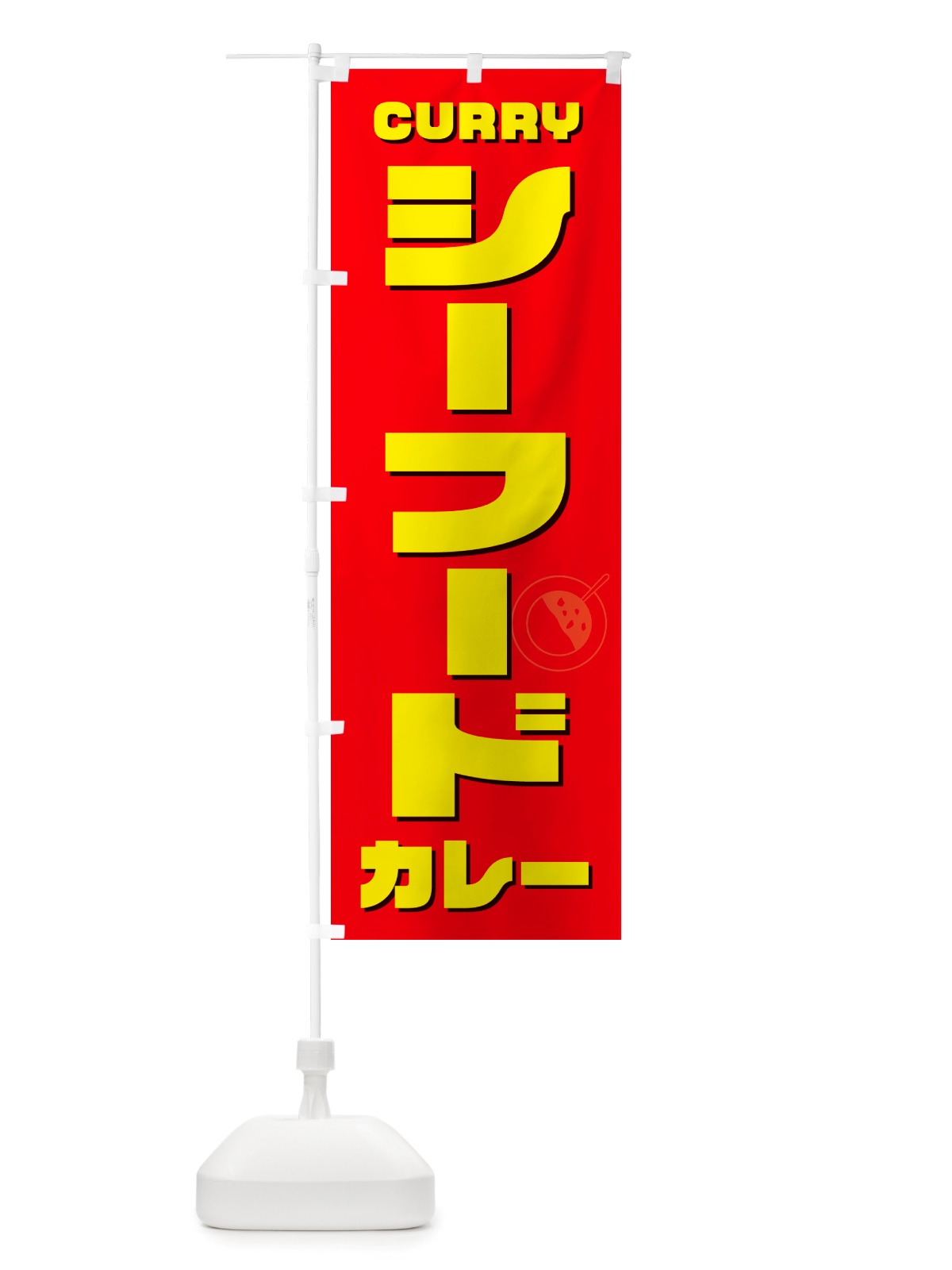 のぼり シーフードカレー のぼり旗 NJKU(デザイン【B】)