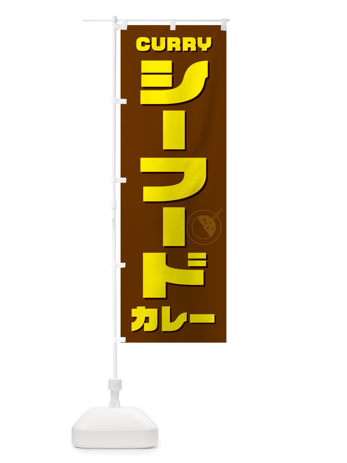 のぼり シーフードカレー のぼり旗 NJKU(デザイン【C】)