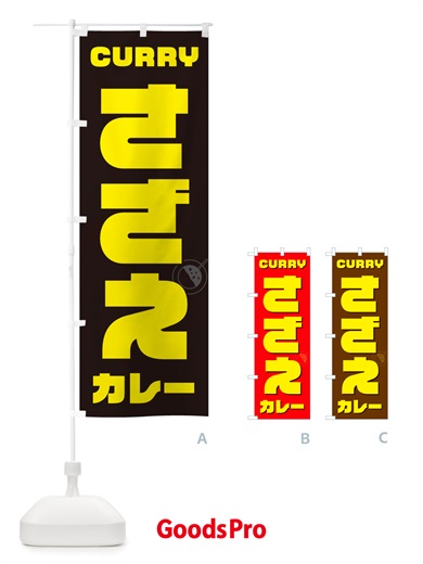 のぼり さざえカレー・サザエ のぼり旗 NJKX
