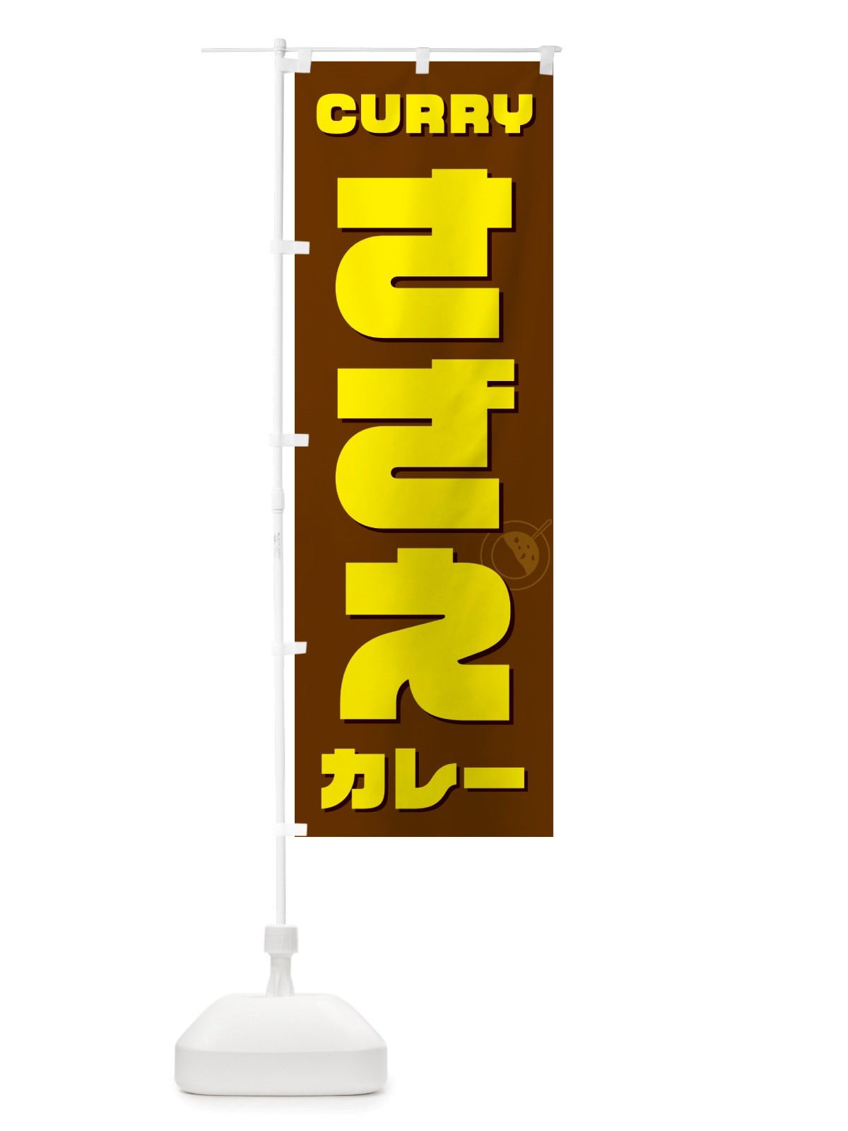 のぼり さざえカレー・サザエ のぼり旗 NJKX(デザイン【C】)