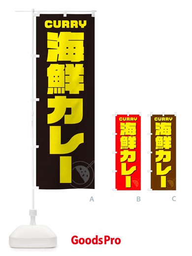 のぼり 海鮮カレー のぼり旗 NJL0