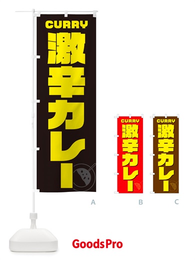のぼり 激辛カレー のぼり旗 NJL1