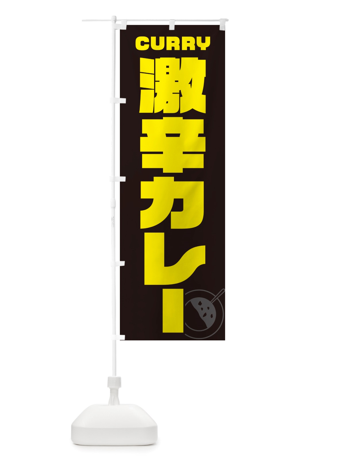 のぼり 激辛カレー のぼり旗 NJL1(デザイン【A】)