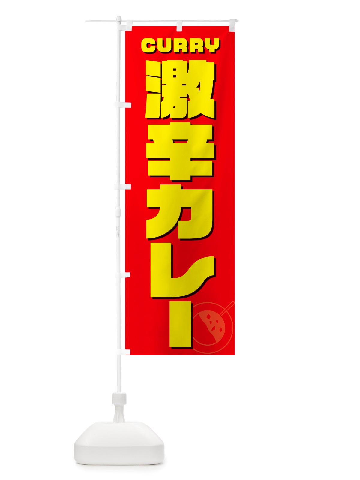 のぼり 激辛カレー のぼり旗 NJL1(デザイン【B】)