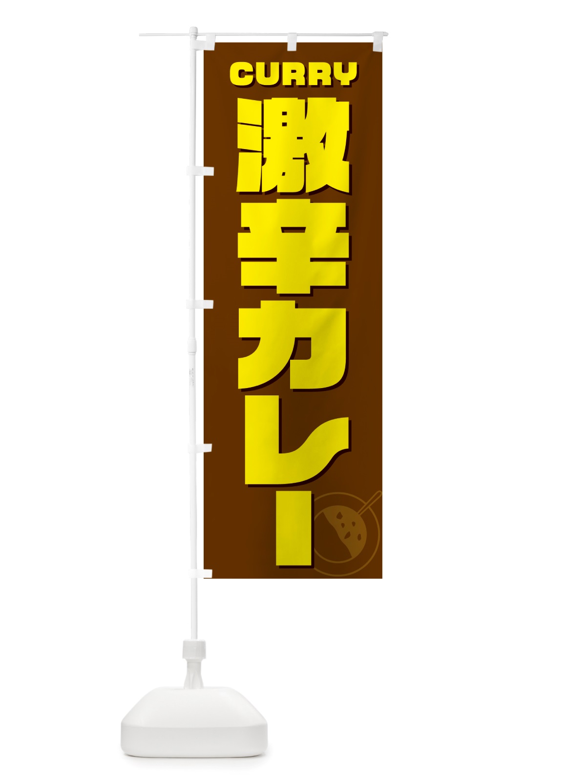 のぼり 激辛カレー のぼり旗 NJL1(デザイン【C】)
