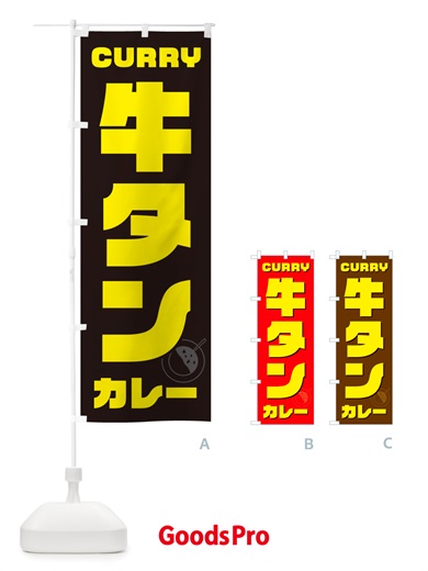 のぼり 牛タンカレー のぼり旗 NJL2