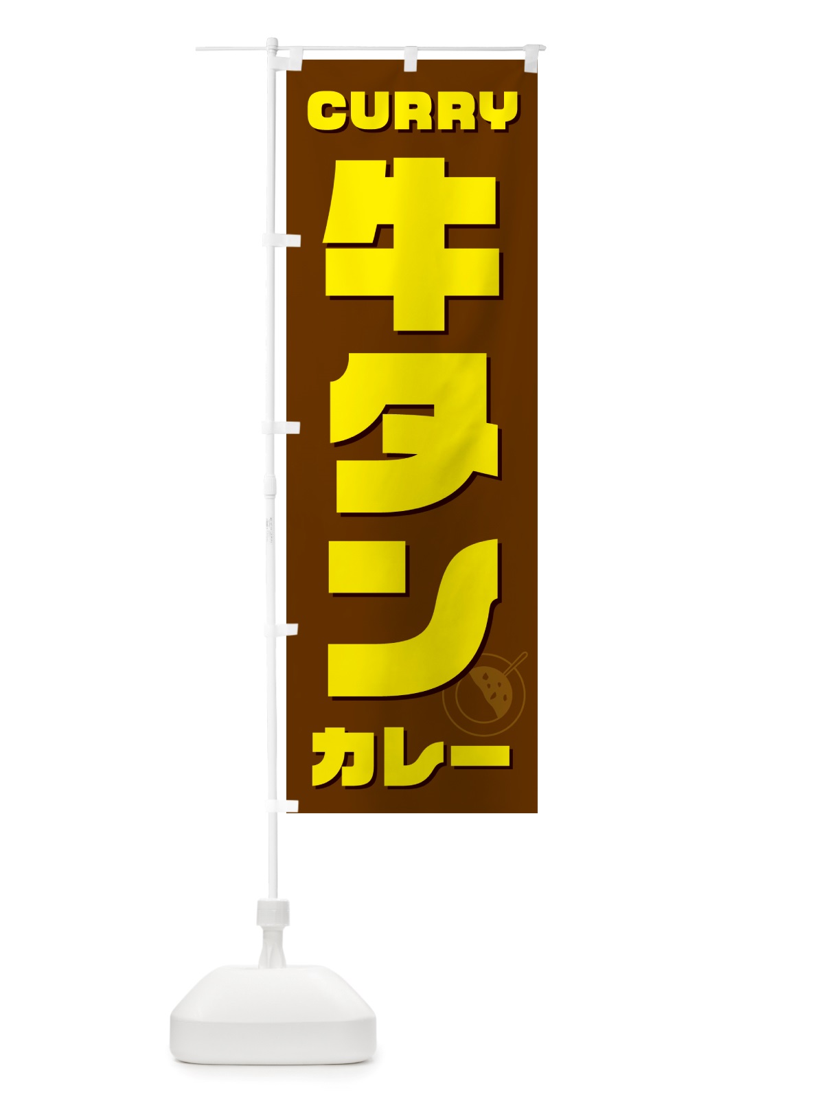 のぼり 牛タンカレー のぼり旗 NJL2(デザイン【C】)